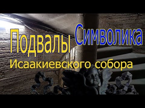 Видео: Подвалы Исаакиевского собора. Символика.