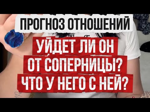 Видео: Уйдет ли он от соперницы? Что у него с ней? Прогноз отношений. 
