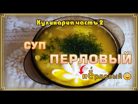 Видео: Кулинария часть-2 Суп "Перловый" (пЁрловый)😁(05.02.2023 г.)