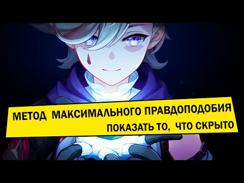 Видео: Метод максимального правдоподобия: ключ к пониманию анализа данных