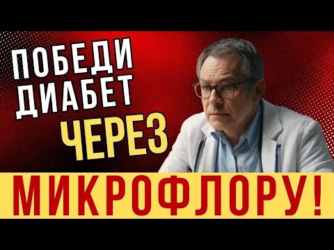 Видео: Победи диабет через микрофлору!