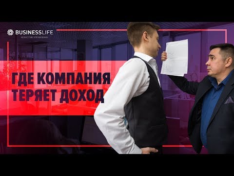 Видео: Где компания теряет доход?