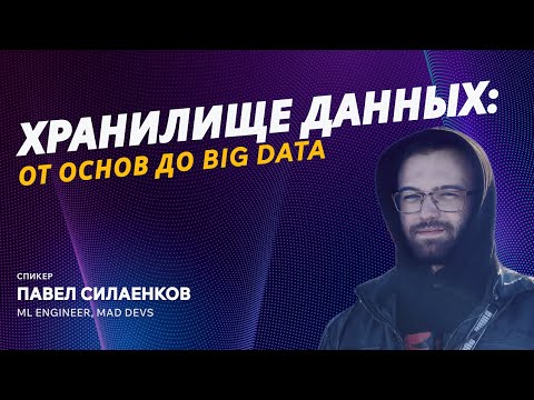 Видео: Хранилище данных: от основ до Big Data