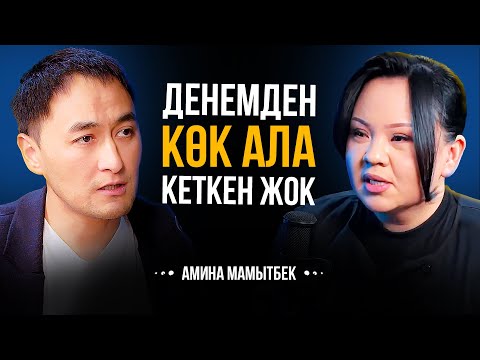 Видео: ГҮЛЗАТ МАМЫТБЕКТИН КӨЛӨКӨСҮНДӨ КАЛДЫҢ... АТАМДЫН ЖЫТЫНА МУКТАЖМЫН... | АМИНА МАМЫТБЕКОВА