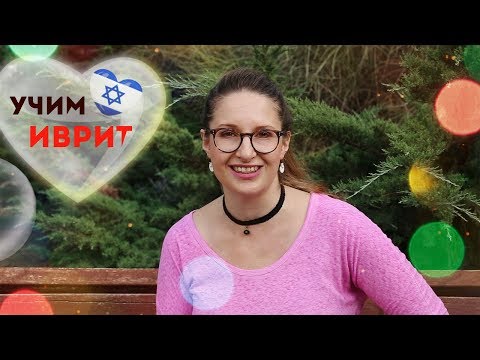 Видео: МОЯ СЕМЬЯ. Урок пятый. ИВРИТ с НУЛЯ.