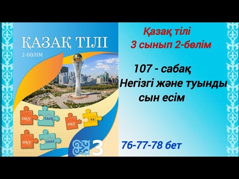 Видео: 3 сынып. Қазақ тілі. 107-сабақ. Негізгі және туында сын есім.  Қазақ тілі  #3сыныпқазақтілі107сабақ
