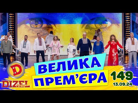 Видео: ДИЗЕЛЬ ШОУ 2024 💙 149 ВИПУСК 💛💐 ВЕЛИКА ПРЕМ'ЄРА 🌷 від 13.09.2024