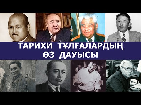 Видео: Тарихи тұлғалардың өз дауысы... || 1-БӨЛІМ