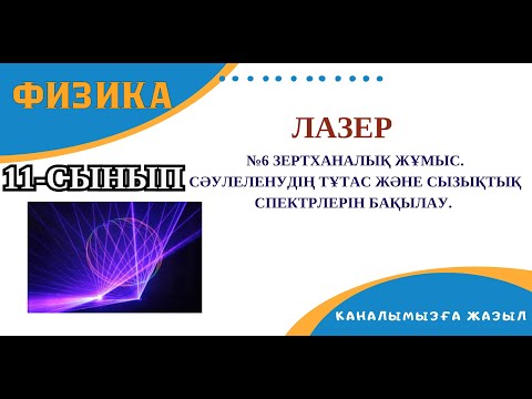 Видео: №6 ЗЕРТХАНАЛЫҚ ЖҰМЫС. Сәулеленудің тұтас және сызықтық спектрлерін бақылау. ЛАЗЕР