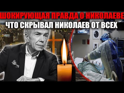 Видео: Последние дни Юрия Николаева: никто не ожидал, что всё закончится так трагично…