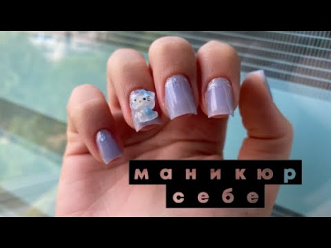 Видео: МАНИКЮР с ФИГУРКАМИ.Сама себе мастер💅🏻👼🏻 #nails#коррекцияногтей#дизайнногтей#маникюр