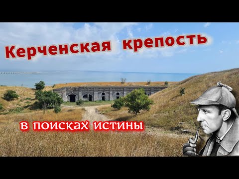 Видео: Керченская крепость. В поисках истины.