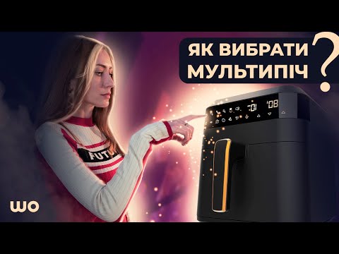 Видео: Як вибрати мультипіч? Кращі мультипечі-аерофритюрниці в 2024 році