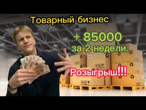 Видео: Товарный бизнес.Сколько заработал? 2 часть.