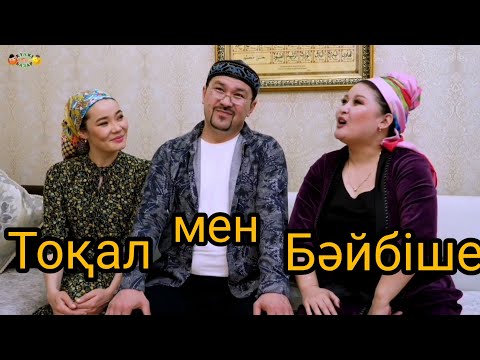 Видео: Тоқал мен Бәйбіше / Күлкі Базар  2020