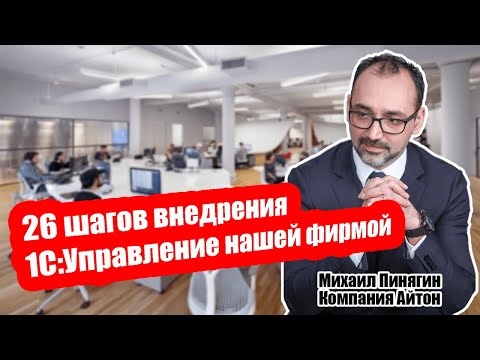 Видео: 1С:УНФ - 26 шагов внедрения 1С УНФ / внедрение 1С:Управление нашей фирмой / Айтон - УНФ