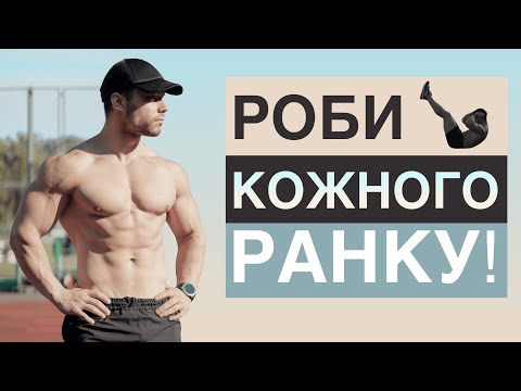 Видео: 20-хвилинне Ранкове Тренування - Розминка & Прес & Постава & Розтяжка