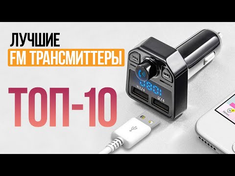 Видео: ТОП 10 - Лучшие FM Трансмиттеры для Автомобиля | СотаХата