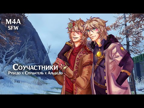 Видео: (M4A) ASMR | Соучастники | Рубедо х Слушатель x Альбедо (Genshin Impact)