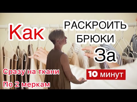 Видео: Кроим брюки сразу на ткани по двум меркам. Быстрое и простое построение брюк. Передняя половинка.