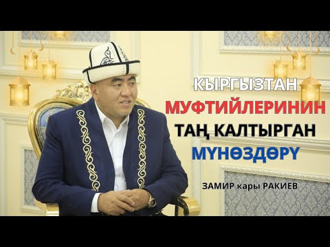 Видео: КЫРГЫЗСТАН МУФТИЙЛЕРИНИН ТАҢ КАЛТЫРГАН МҮНӨЗДӨРҮ | ЗАМИР кары РАКИЕВ