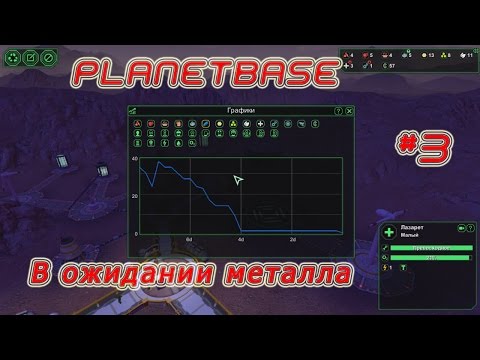 Видео: Planetbase (русская версия) Прохождение на русском #3 "В ожидании металла"