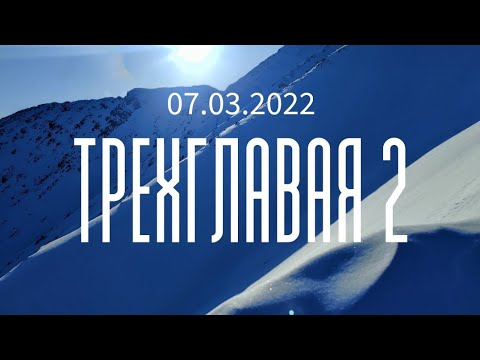 Видео: Пик Трехглавая. Удачное восхождение 07.03.2022