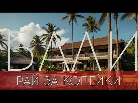 Видео: Рай за копейки💰| КУТА |Живем в дешевом отеле на Бали! 🏝️