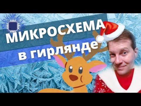 Видео: Как микросхема управляет гирляндой? [Новогодний выпуск]