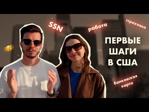 Видео: Первые шаги в США, оформление документов | SSN, Медстраховка, Банковская карта, Разрешение на работу