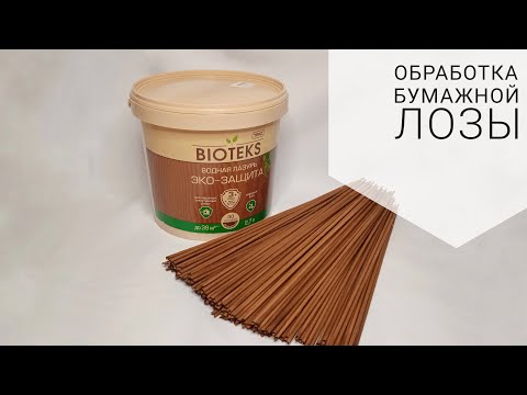 Видео: 😃 Аквалазурь. Обработка бумажной лозы | ЭкоКорзина Турал