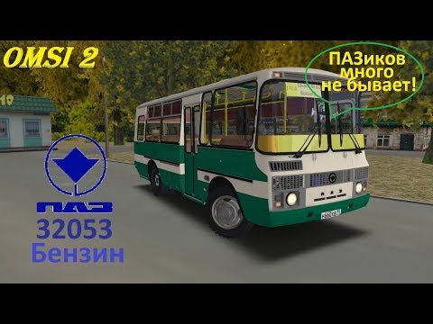 Видео: Omsi 2 ПАЗ 3205 очередной тюнинг карта Чугуев