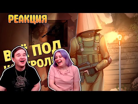 Видео: Всё под контролем /Ready or Not | РЕАКЦИЯ НА @SkipSG |