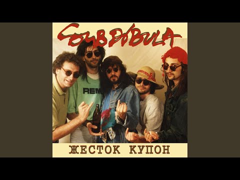 Видео: Жесток купон