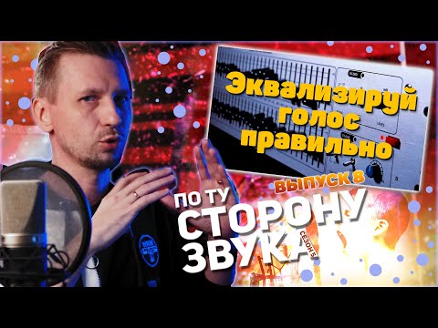 Видео: Как нужно эквализировать голос. Сколько срезать низких частот? По ту сторону звука (сезон 5)