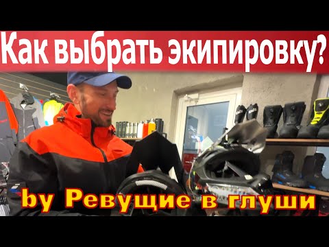 Видео: Как правильно выбрать экипировку для снегохода Выбор комбинезона шлема сапог