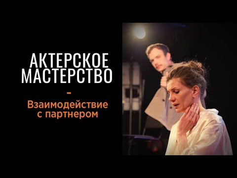 Видео: Актерское мастерство - "Взаимодействие с партнером"