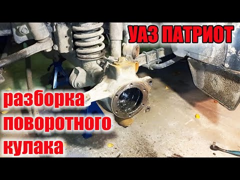 Видео: УАЗ Патриот.  Разборка и дефектовка деталей поворотного кулака.