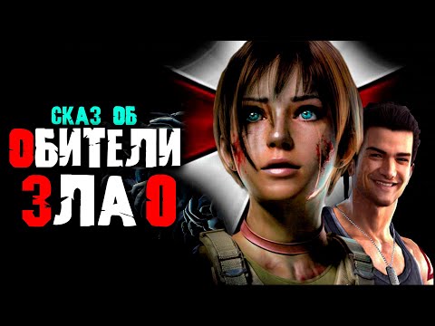 Видео: Сказ о RESIDENT EVIL 0 ZERO | Сюжет RESIDENT EVIL 0 ZERO
