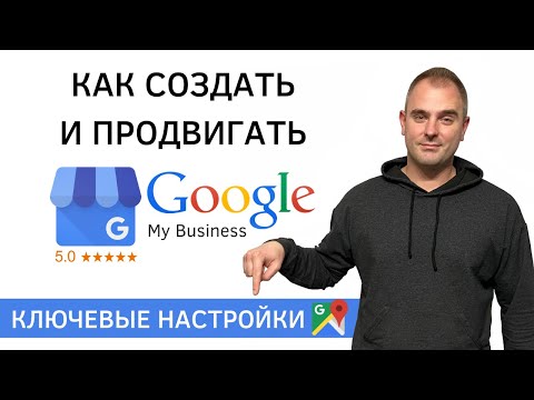 Видео: Google Мой Бизнес | Как подтвердить и продвигать Гугл Мой Бизнес в поиске и на Гугл картах?