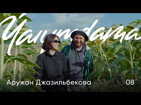 Видео: Аружан Джазильбекова / ВКО