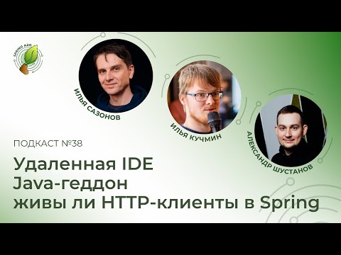 Видео: Удаленная IDE, живы ли HTTP-клиенты в Spring, Java-геддон | Spring АйО Подкаст №38