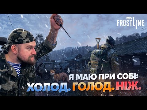 Видео: СУВОРЕ ВИЖИВАННЯ НА САХАЛІ, МЕНІ ПОТРІБНО ВСЕ - DAYZ FROSTLINE