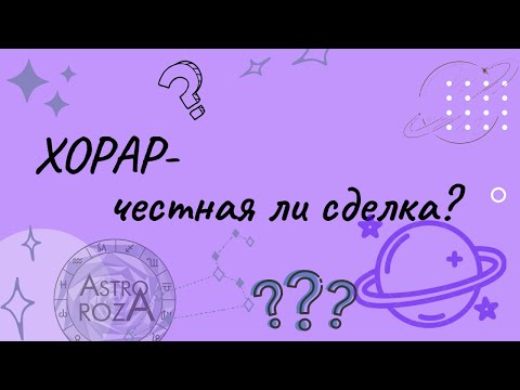 Видео: Разбор хорарного вопроса- честная ли сделка? стоит ли доверять продавцу?