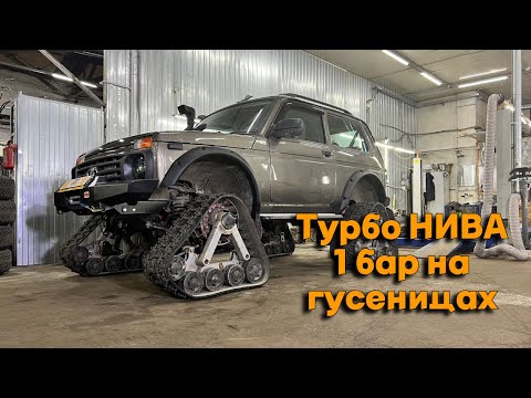 Видео: Турбо Нива 1 Бар на гусеницах