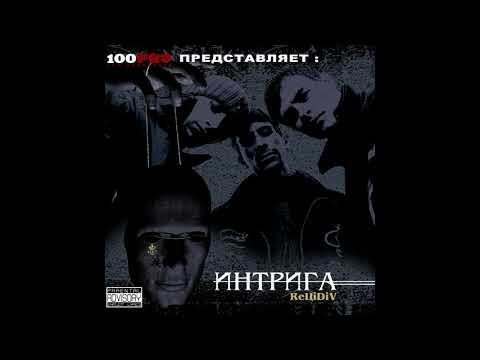 Видео: ReЦiDiV - альбом "Интрига" (лейбл 100PRO)