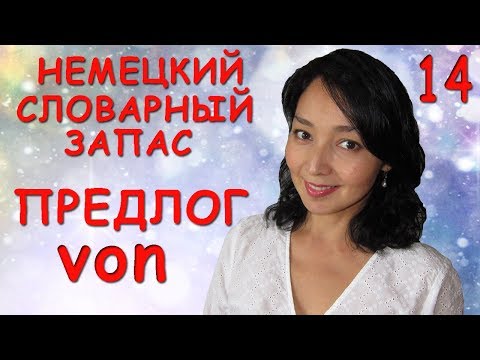 Видео: 14. Немецкий словарный запас. Предлог von