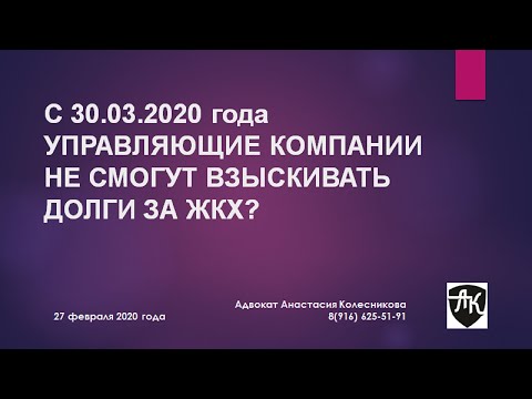 Видео: С 30.03.2020 УПРАВЛЯЮЩИЕ ОРГАНИЗАЦИИ НЕ СМОГУТ ВЗЫСКИВАТЬ ДОЛГИ ЗА ЖКХ?