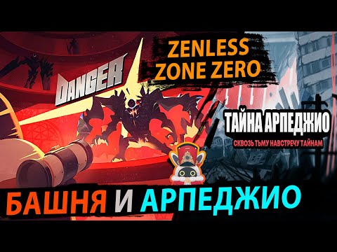 Видео: Бесконечная Башня и Тайна Арпеджио. Zenless Zone Zero