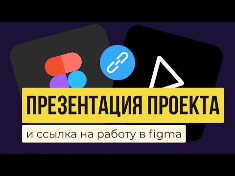 Видео: FIGMA: ПРЕЗЕНТАЦИЯ ПРОЕКТА.  Как поделиться ссылкой на проект  | Уроки фигма на русском